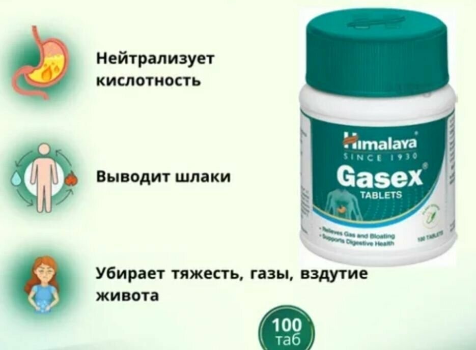 Газекс Himalaya Gasex 100 таб улучшает пищеварение Индия