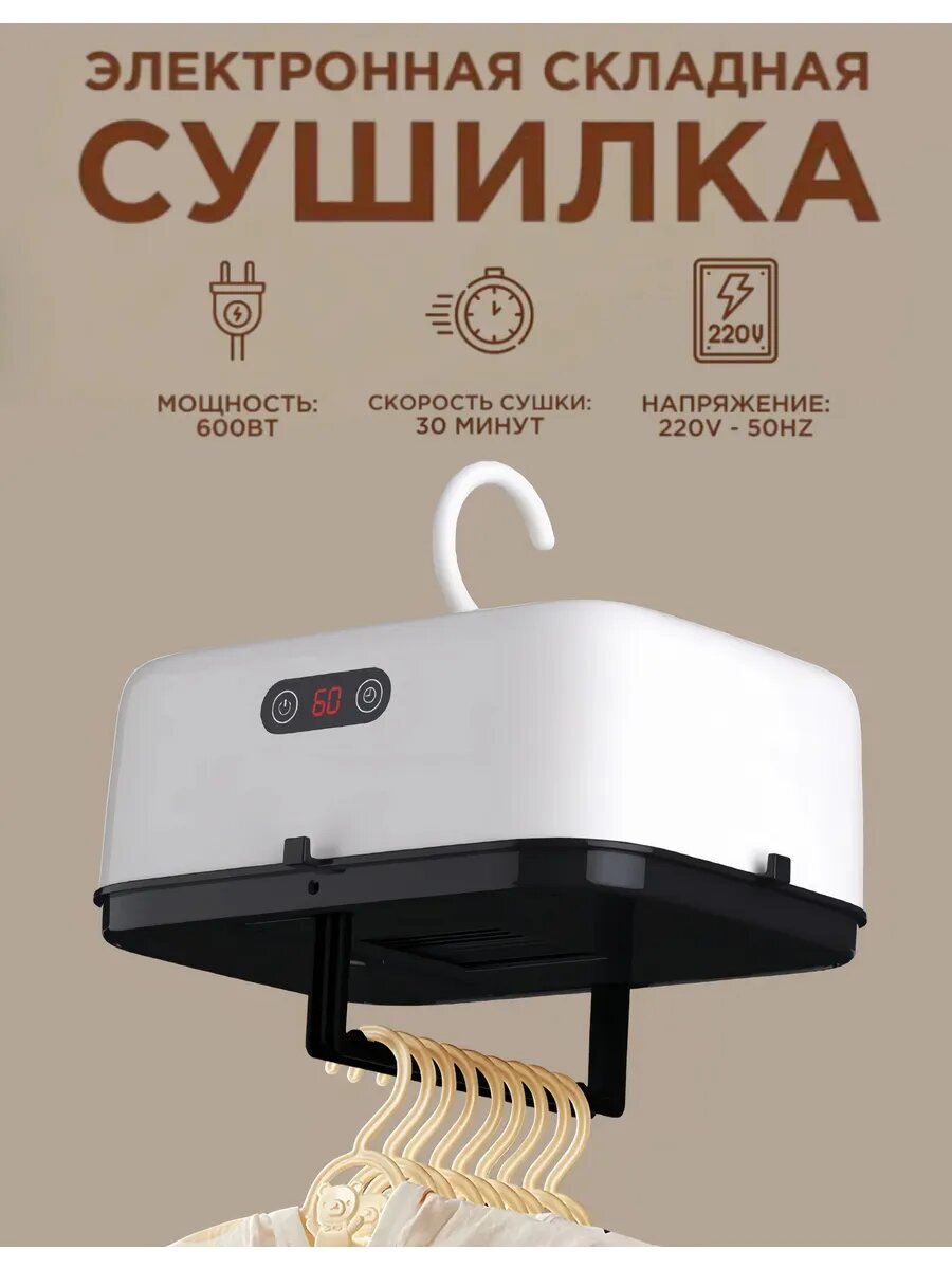 Бытовая небольшая умная сушилка для белья электрическая 600 Вт быстрая сушка 10 кг весовая нагрузка