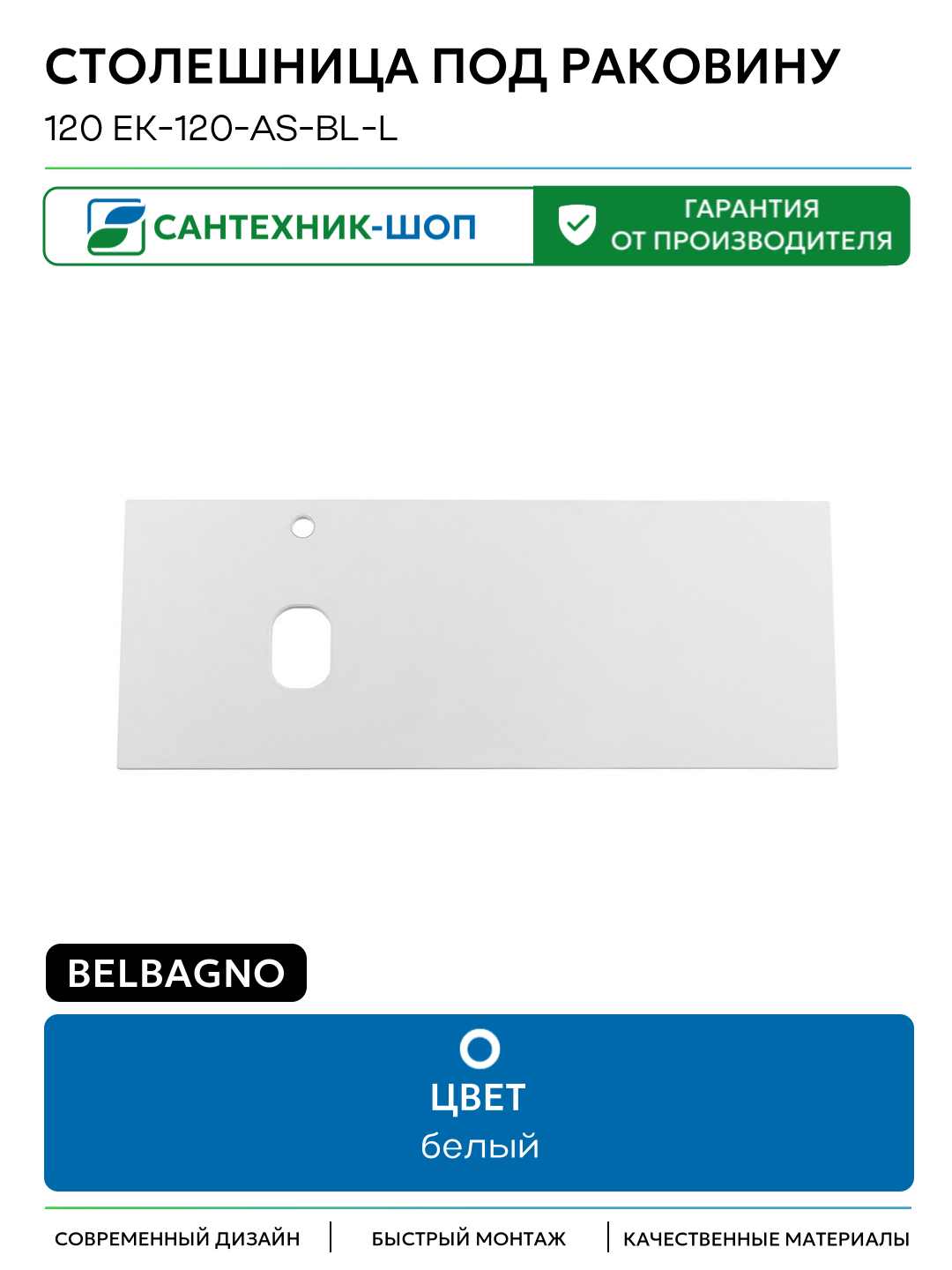 Столешница под раковину BelBagno 120 EK-120-AS-BL-L Bianco Lucido 120.4 Италия