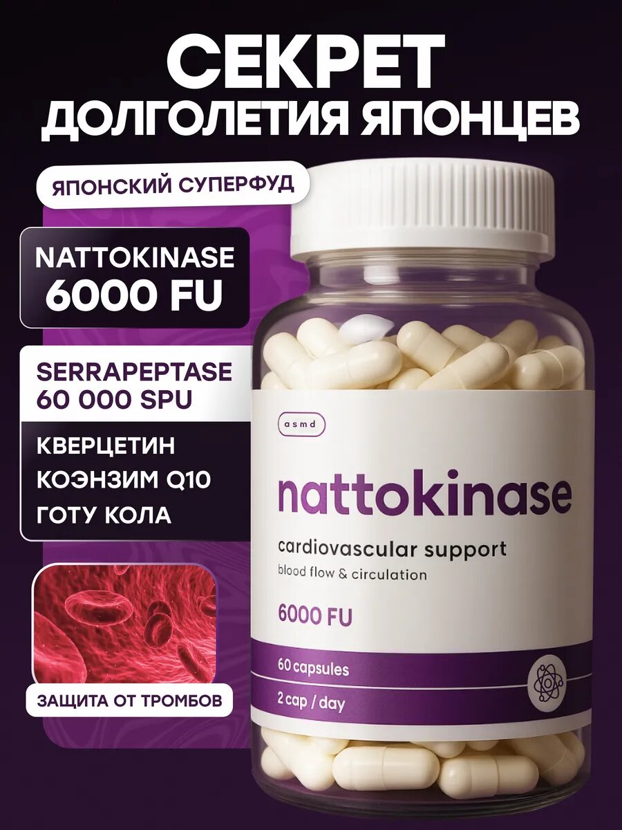 Наттокиназа Nattokinase + Серрапептаза Serrapeptase для сосудов