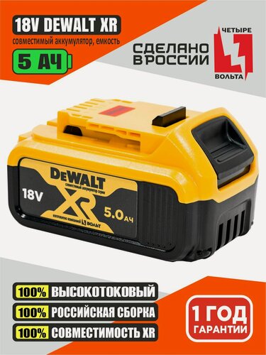 Изображение товара Аккумулятор 5Ач для DeWalt XR 18 вольт (Li-ion 18650, 18v, 5Ah, Девольт 18в), без эффекта памяти