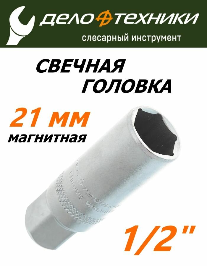 Головка свечная 1/2