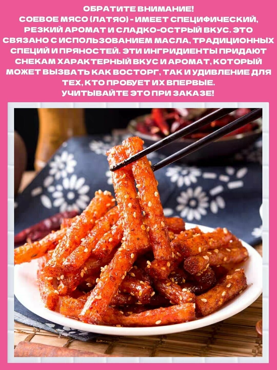 Соевое мясо , латяо , набор снеков 10 штук. Азиатские острые колбаски. — фото 1