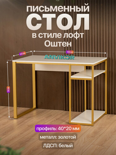 Изображение товара Стол с полками компьютерный письменный маникюрный лофт Оштен золотой/белый