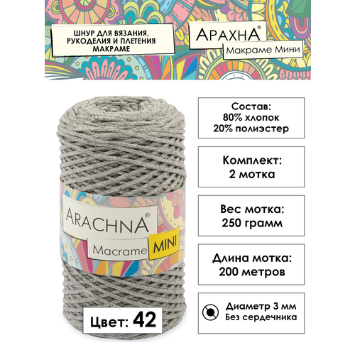 фото Шнур для вязания хлопковый, 3 мм, 2 х 250 м arachna "macrame mini" №42 серый меланж