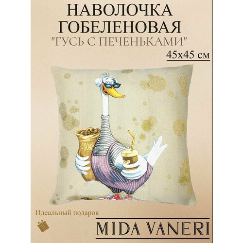 фото Декоративная гобеленовая наволочка "гусь с печеньками" 45*45 см mida vaneri