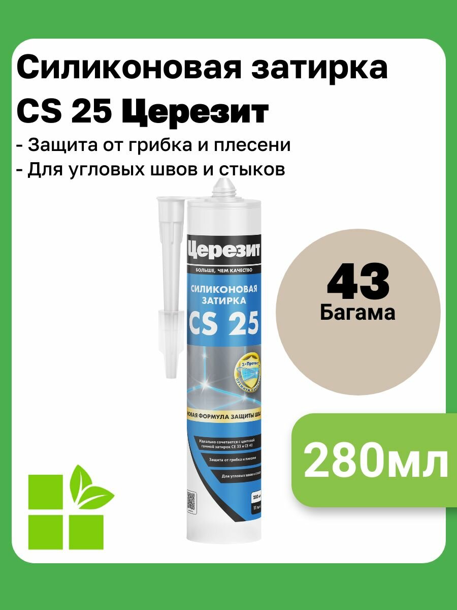 Церезит CS 25 цвет багамы бежевый 43 фасовка 028 л