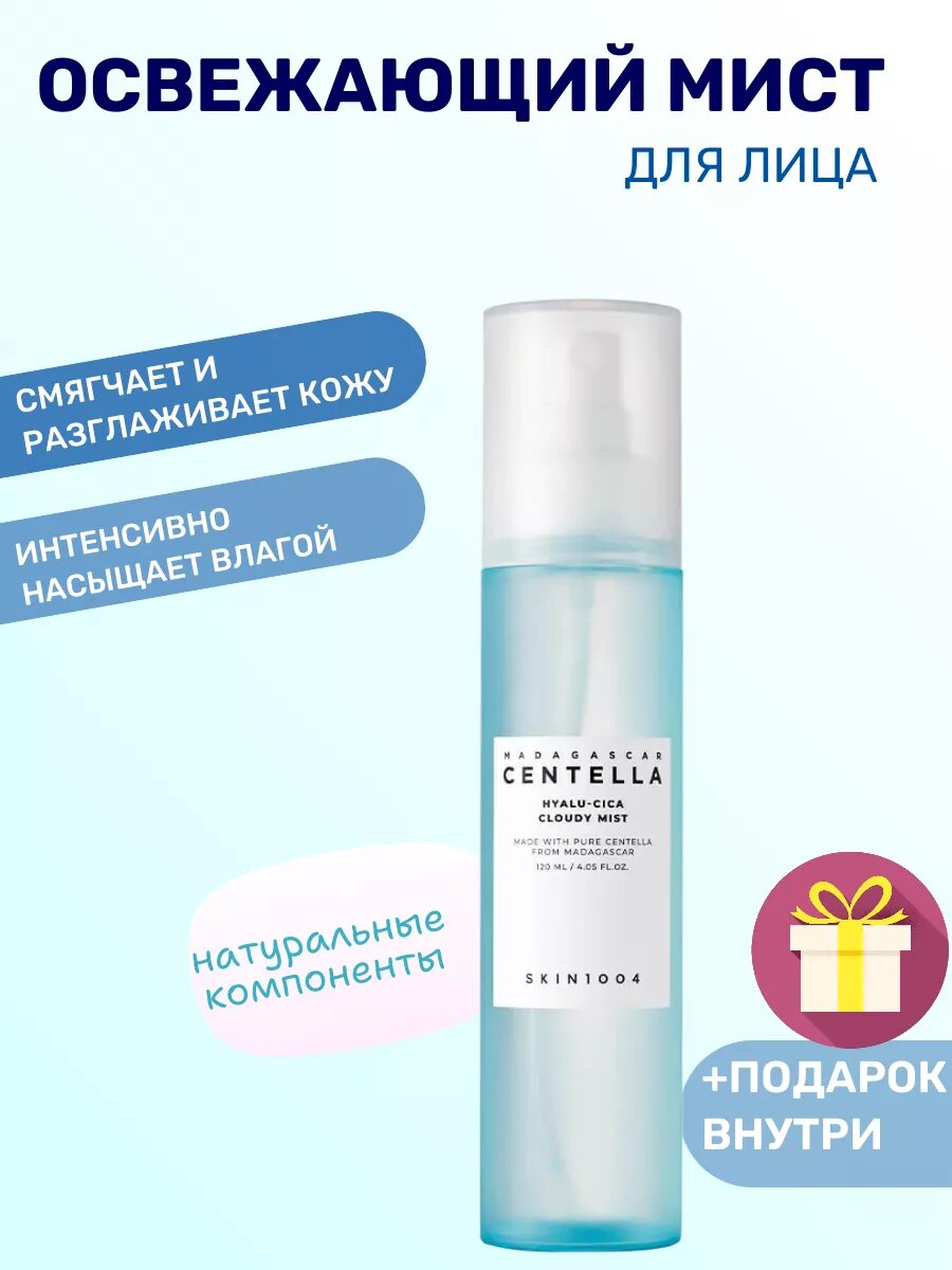 Мист SKIN1004 Madagascar Centella Hyalu-Cica Cloudy Mist моментально освежает