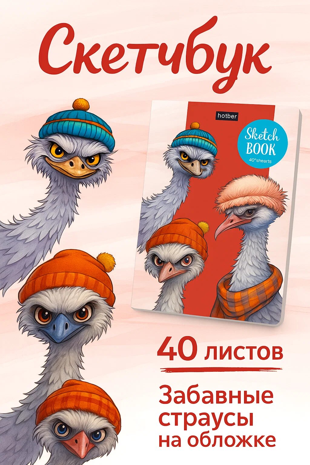 Скетчбук с 40 белыми листами и яркой обложкой со смешными страусами в шапках