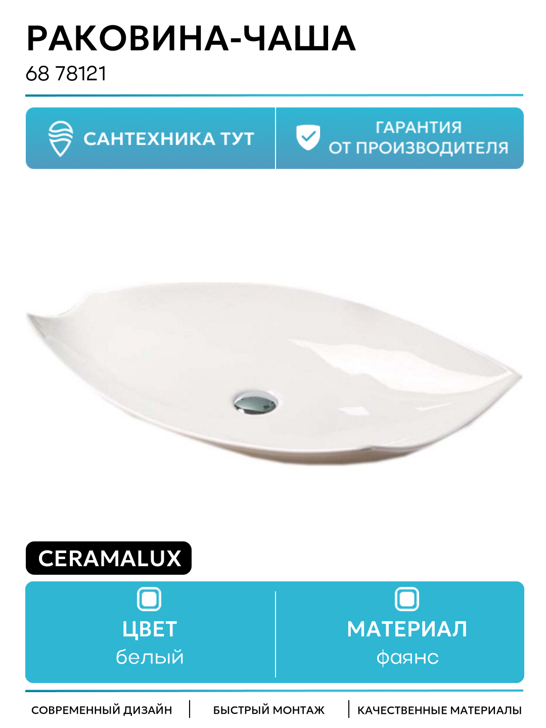 Раковина-чаша CeramaLux 68 78121 Белая фаянс накладная 68 Россия