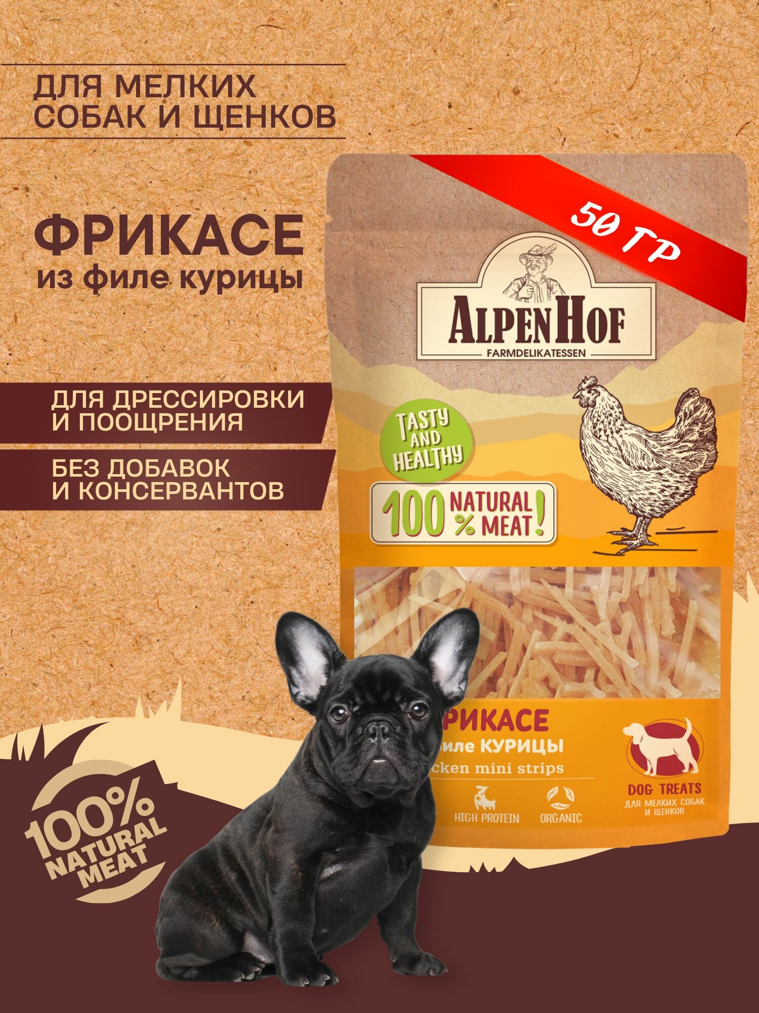 AlpenHof лакомство для собак Фрикасе из филе курицы для мелких собак и щенков АльпенХоф, 50 г.