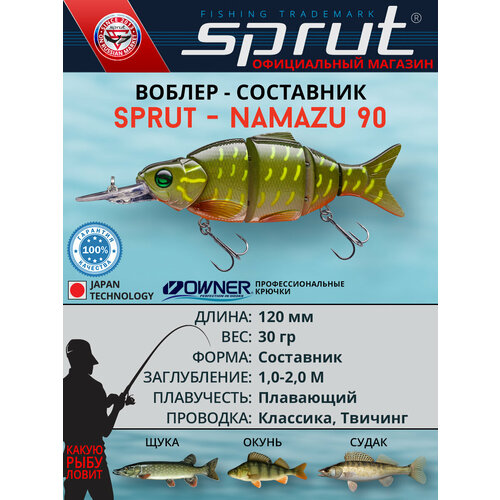 Воблер Sprut Namazu 120F (Floating/120mm/30g/1-2m/PK)