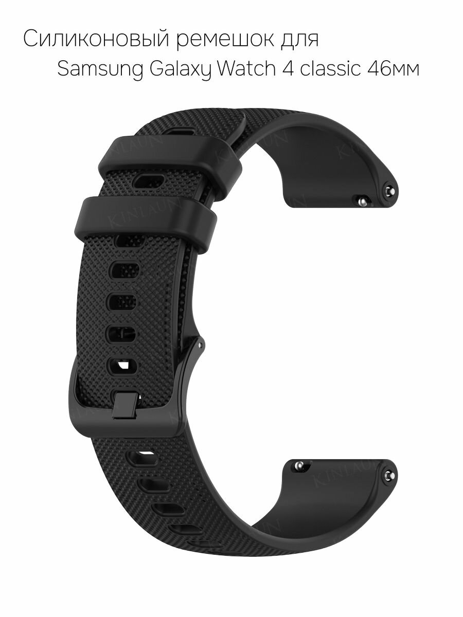 Силиконовый ремешок для смарт-часов Samsung Galaxy Watch 4 classic 46мм черный