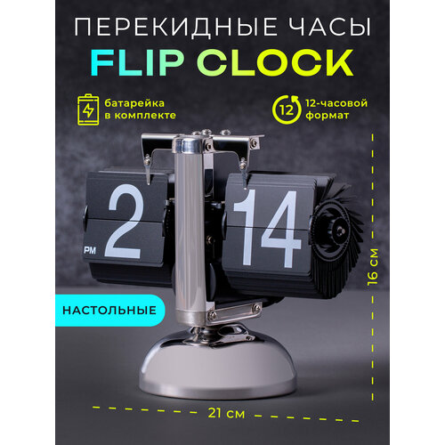 фото Классические перекидные часы flipclock хром black (21×10×16 см) lussole
