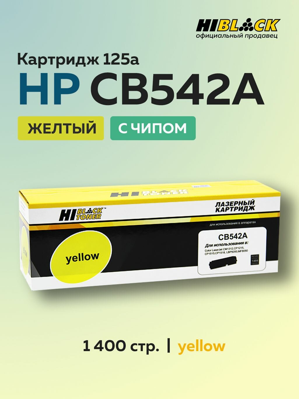 Картридж Hi-Black CB542A 125A желтый c чипом для HP CLJ CM1300/CM1312/CP1210/CP1215 с чипом