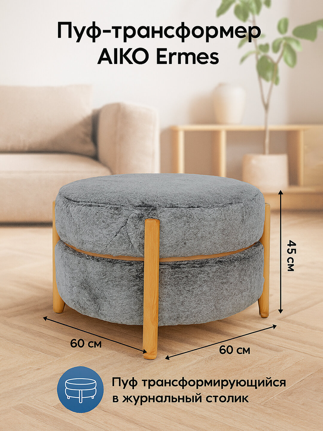 Пуф-трансформер AIKO Ermes, пуф-стол 2 в 1 со столешницей, 60*60*45 см