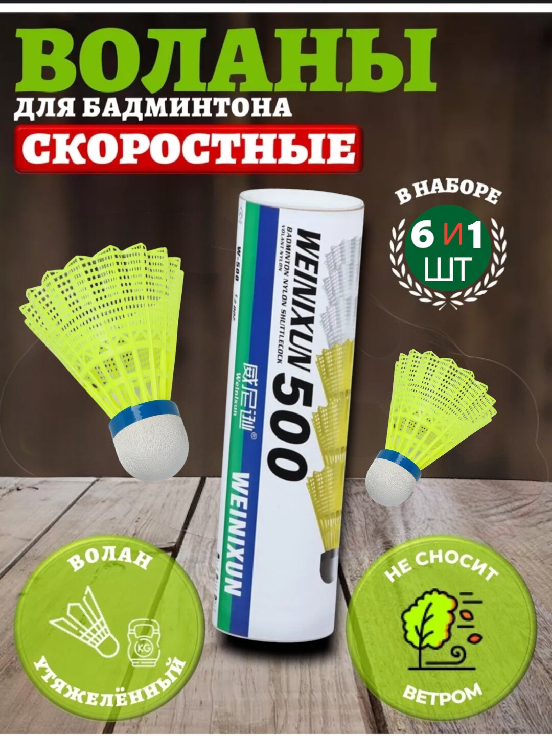 Воланчик для бадминтона "Без бренда", диаметр 6 см, набор 6 шт