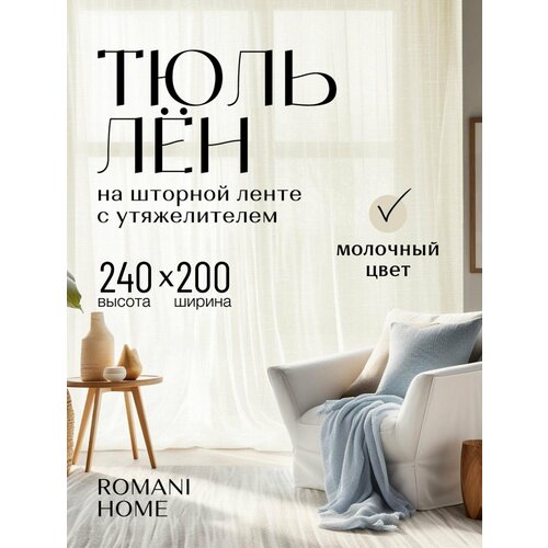 фото Тюль под лён romani home с утяжелителем, 240x200см, бежевый, молочный, 1 шт. для гостиной, спальни и кухни