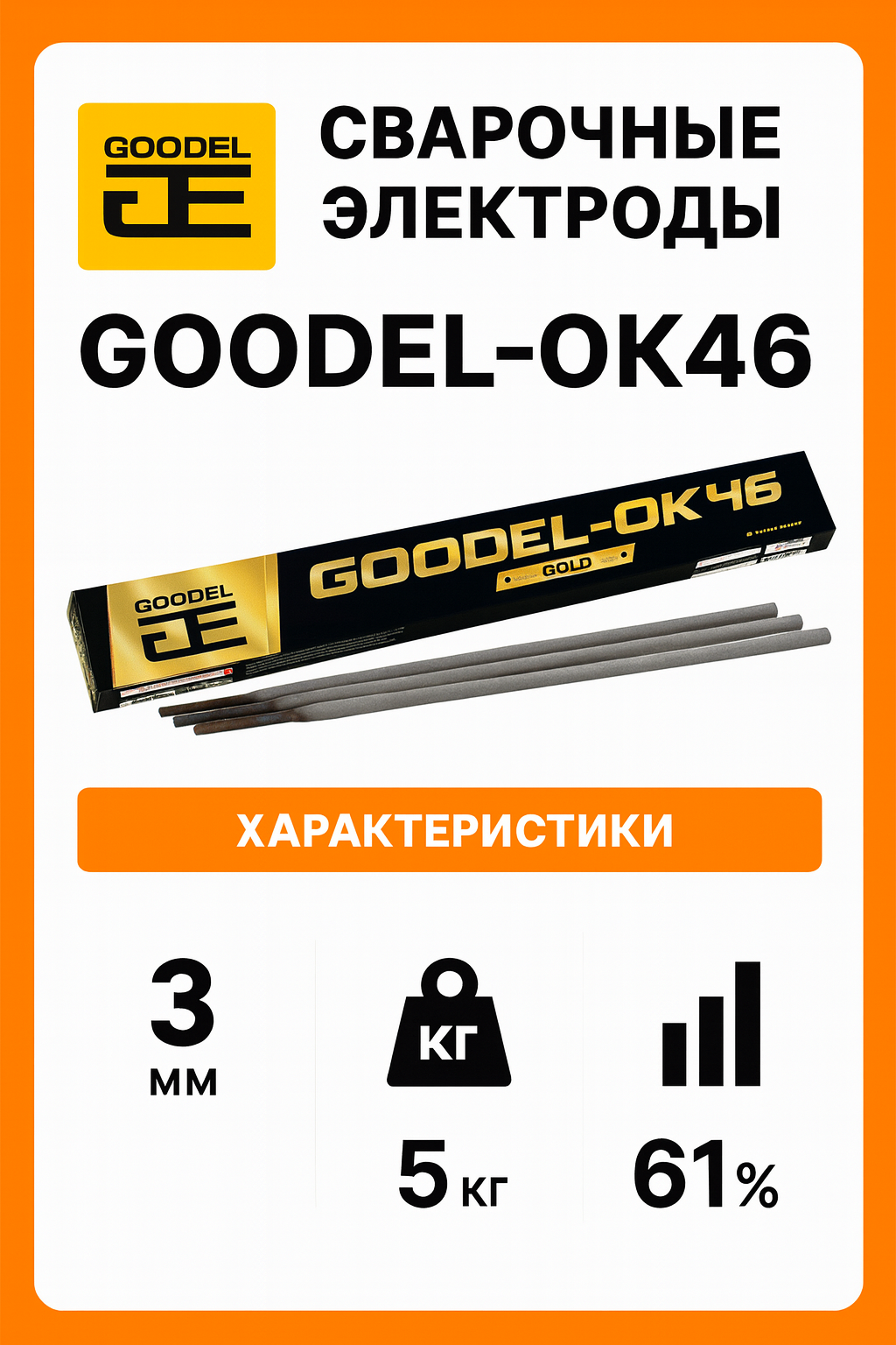 Электроды OK-46 4мм 1кг GOLD GOODEL сделано из прочных и качественных материалов цвет упаковки желтый