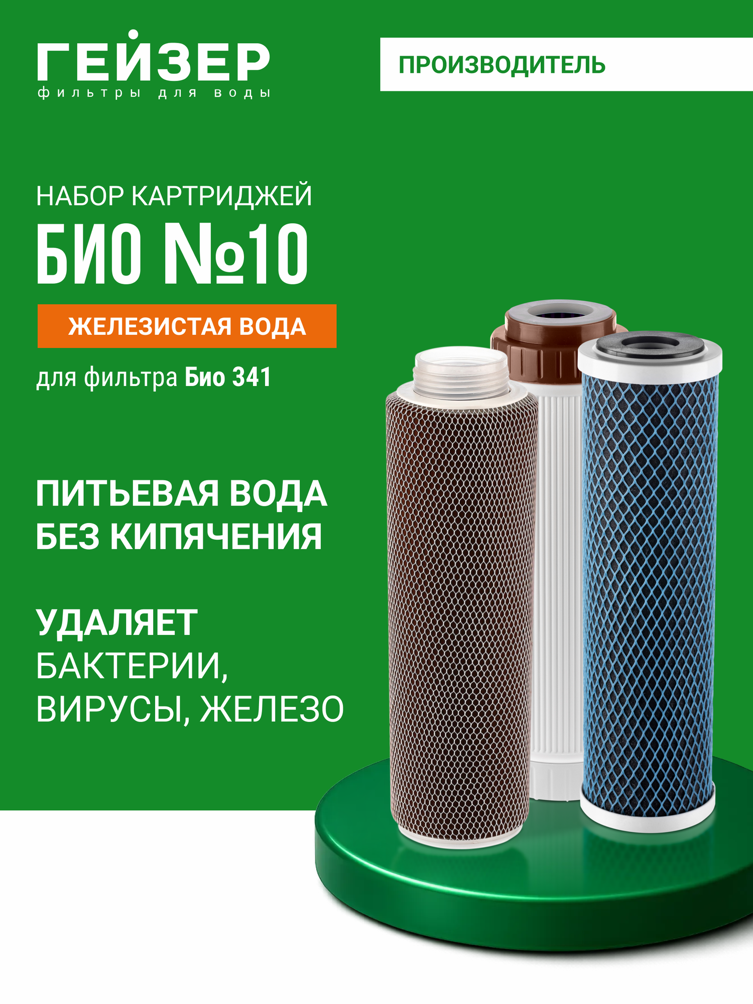 Комплект картриджей Гейзер БИО № 10 100% удаление бактерий вирусов железа для фильтров БИО 341 342 50038