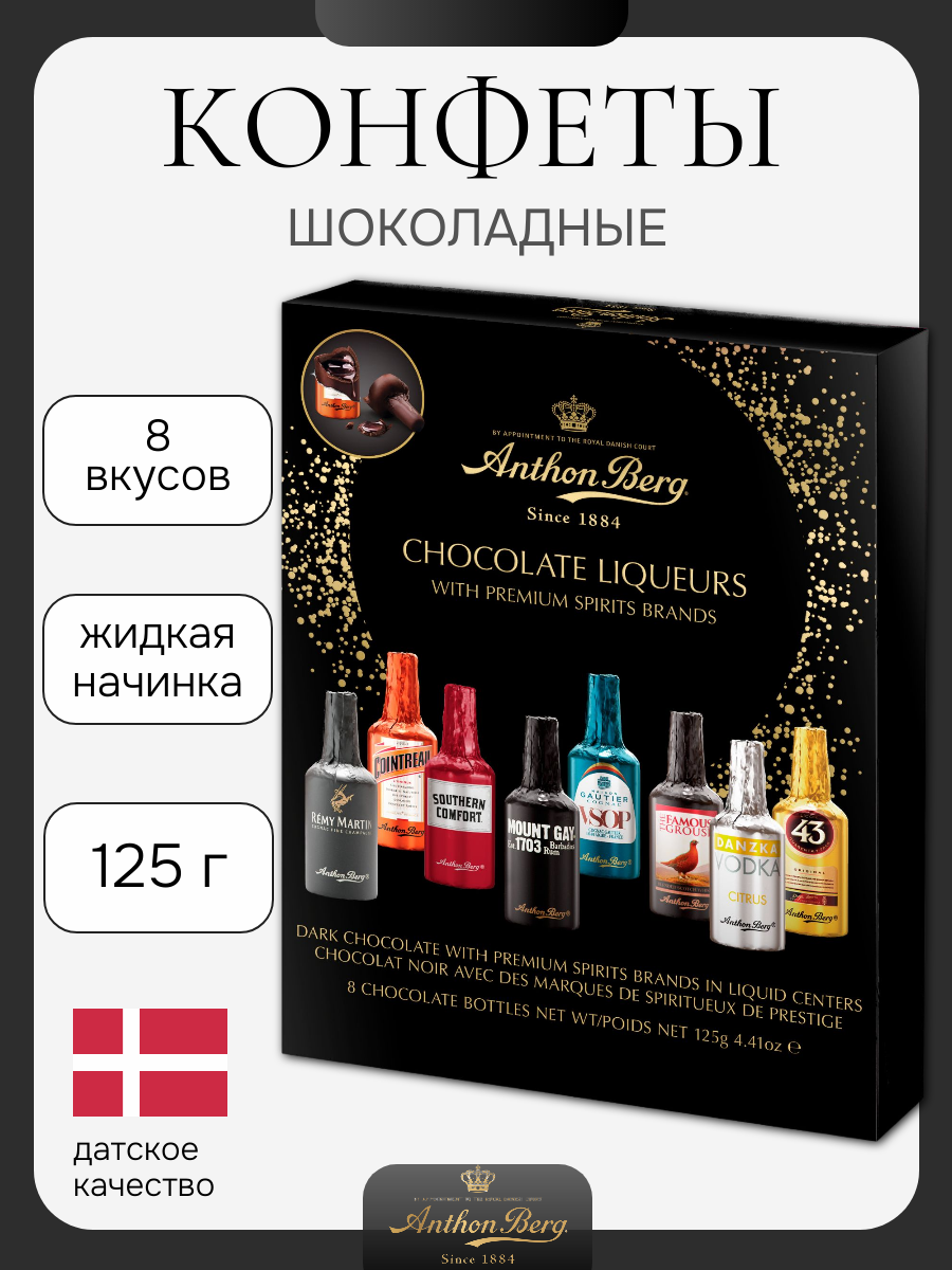 Ассорти Шоколадных конфет Anthon Berg с премиальными начинками, 125 г