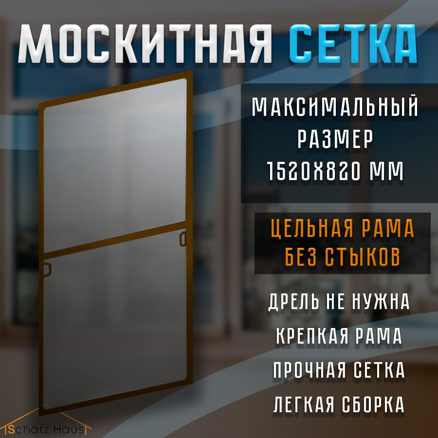 Москитная сетка на окно 1600x800 коричневая