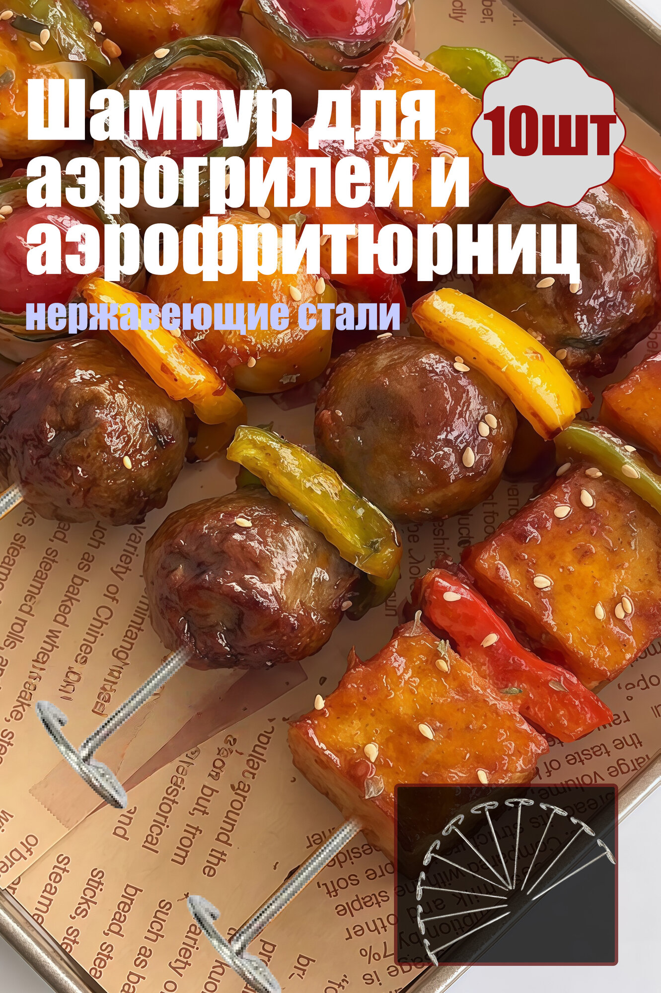 10шт Шампур для аэрогрилей и аэрофритюрниц, нержавеющие стали