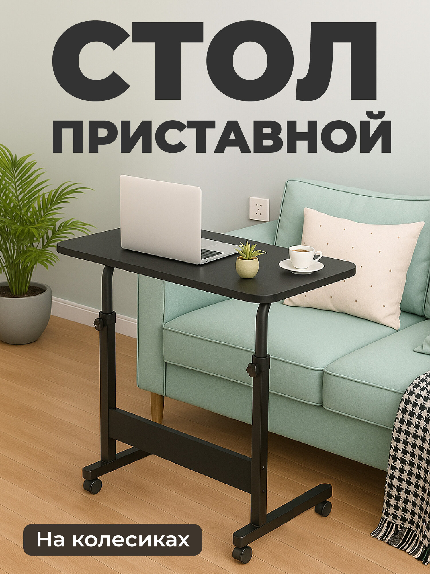 Столик для ноутбука прикроватный на колесиках Birdhouse, черный