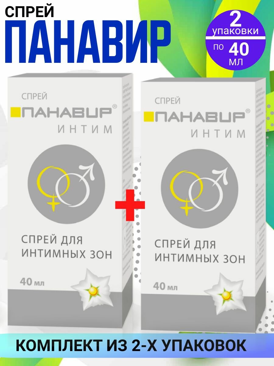 Панавир Интим спрей для интимной гигиены 2 штуки по 40 мл комплект из 2х штук