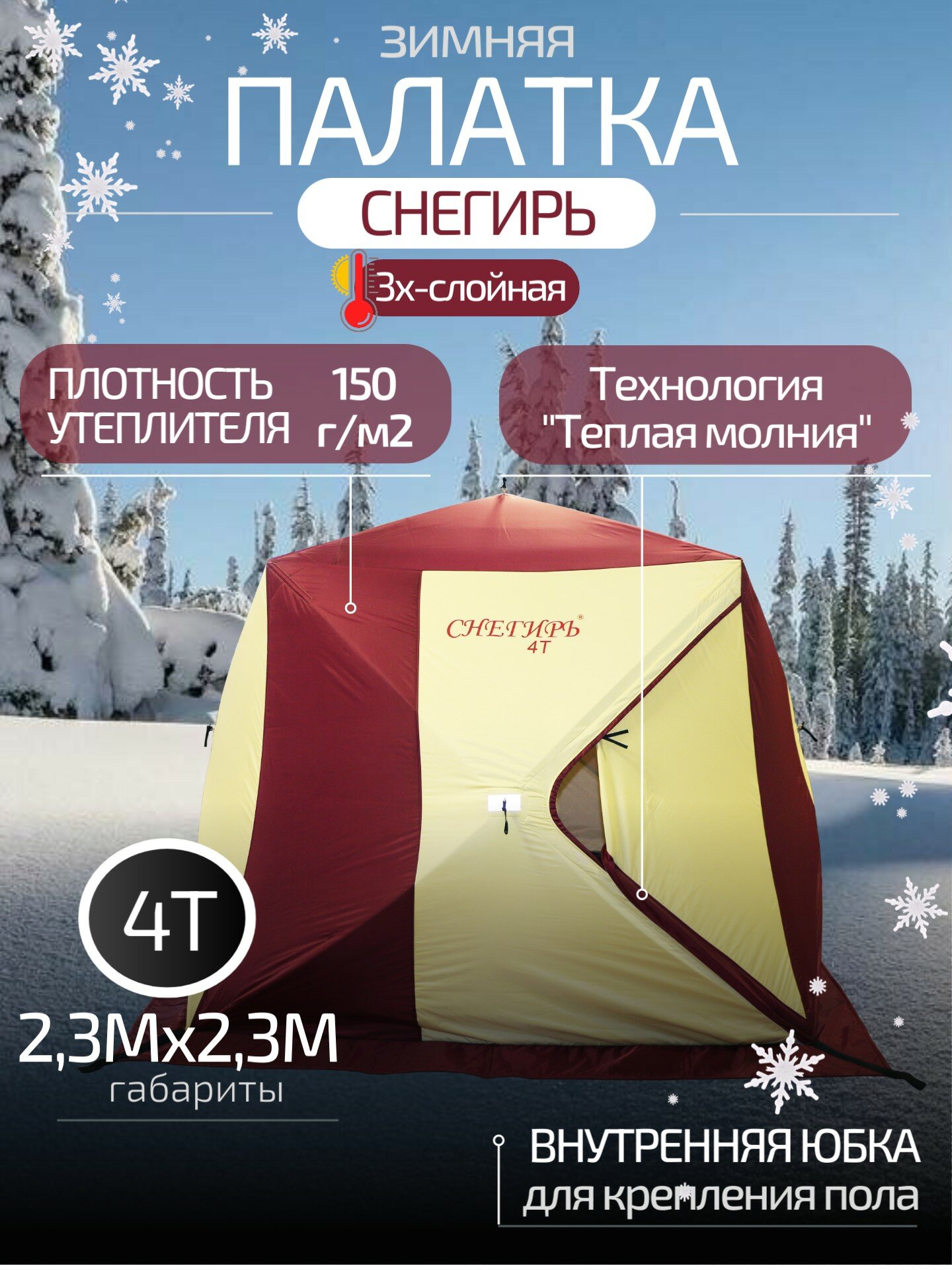 Палатка зимняя 3-местная Снегирь 4Т куб , трехслойная