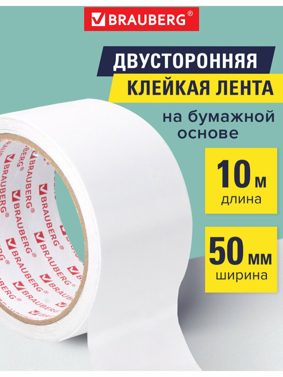 Лента клейкая двухсторонняя крепежная строительная монтажная 50 мм х 10 м Бумажная Основа Brauberg 229055