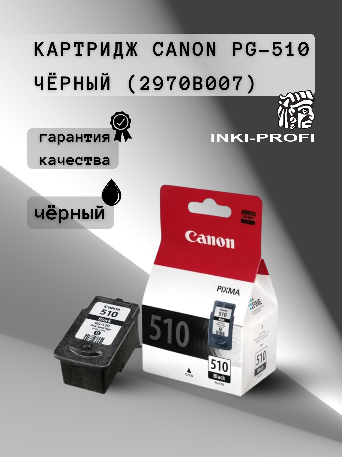 Картридж Canon PG-510 черный (2970B007) оригинал для принтеров canon