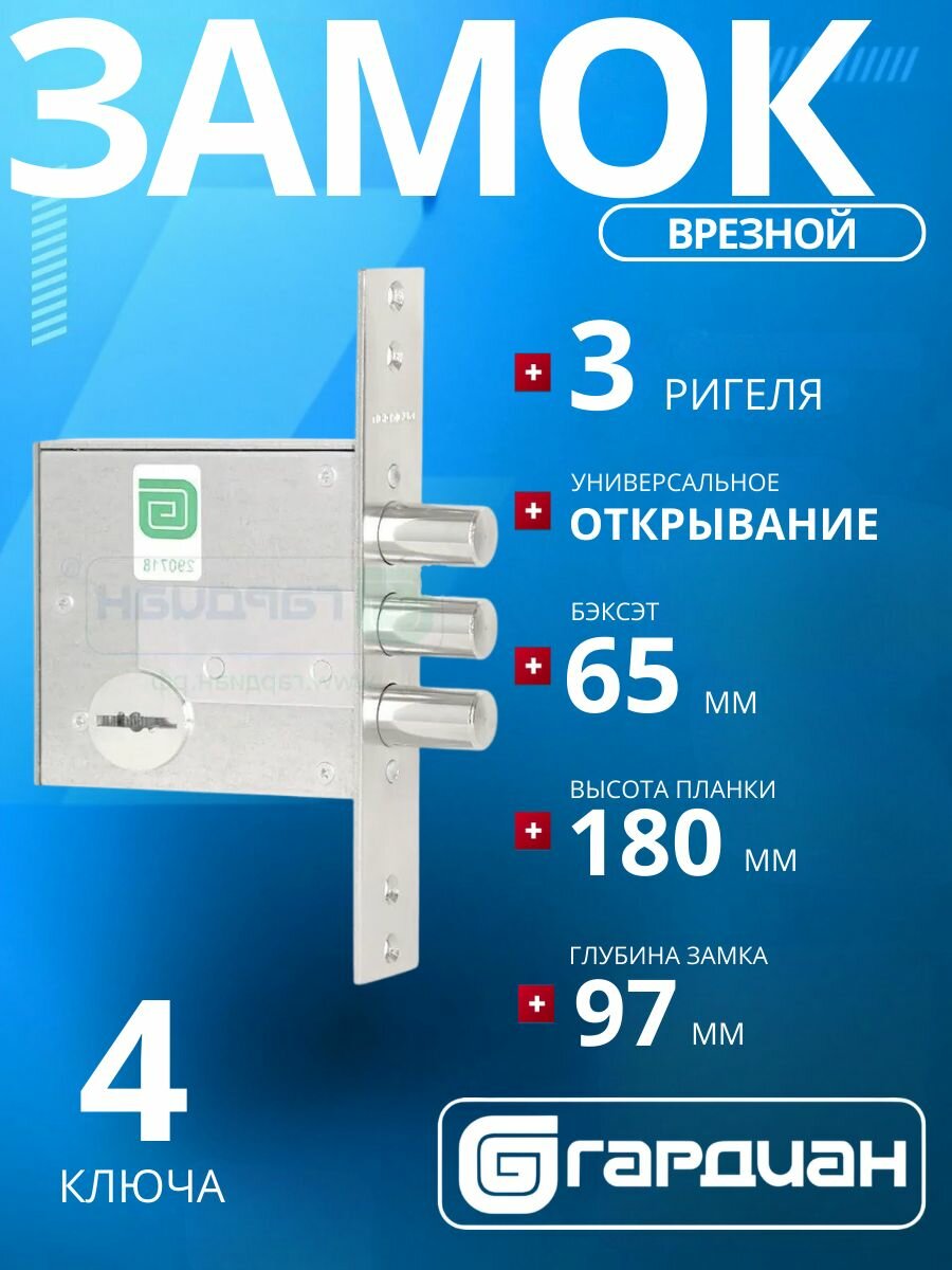 Замок врезной гардиан 50.01 сувальдный (длинный ключ)/удаление ключевого отверстия: 65 мм/ для входных металлических дверей калиток шкафов и сейфов