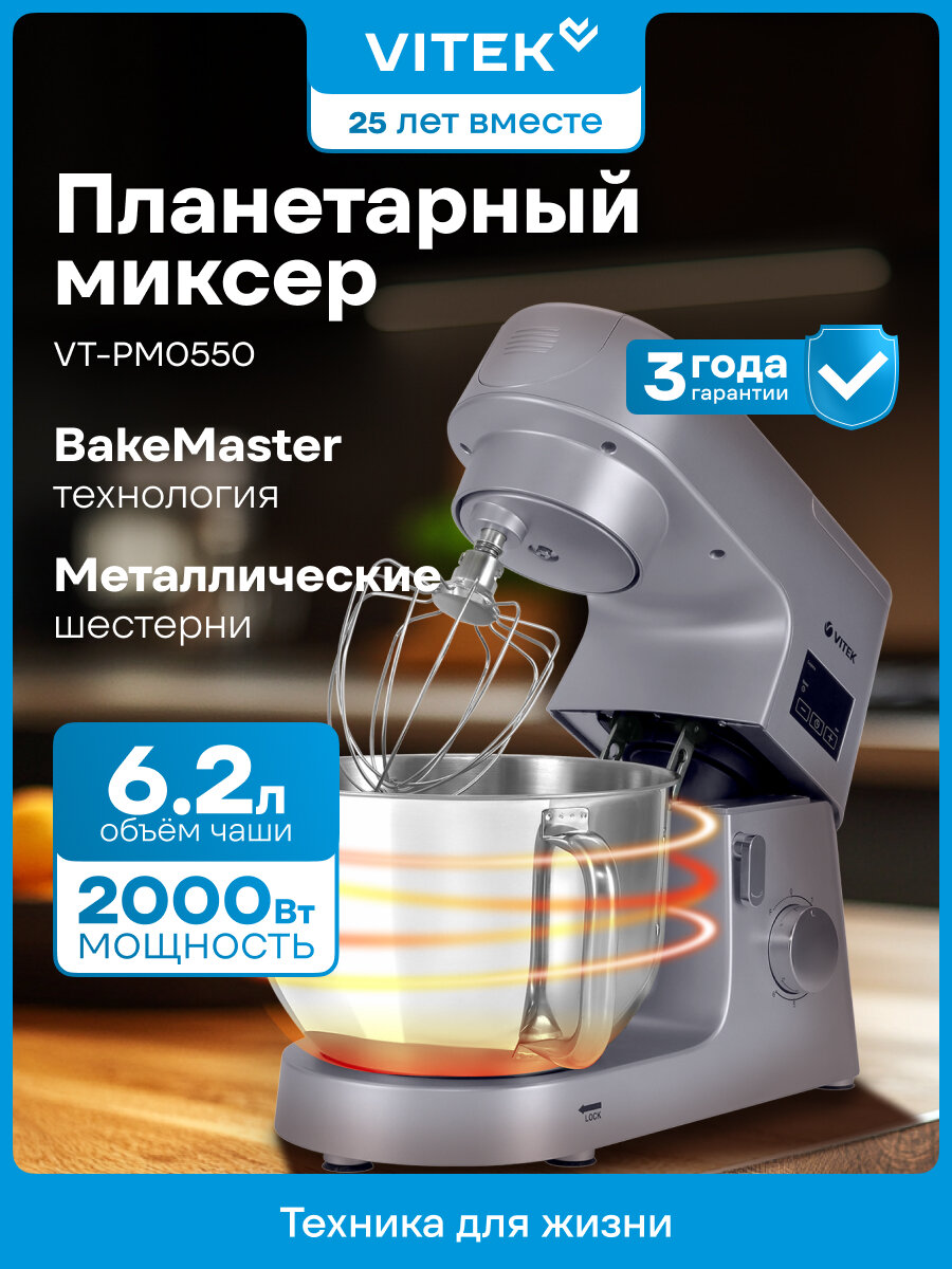 Миксер планетарный Vitek VT-PM0550 мощность 2000 Вт серебристый