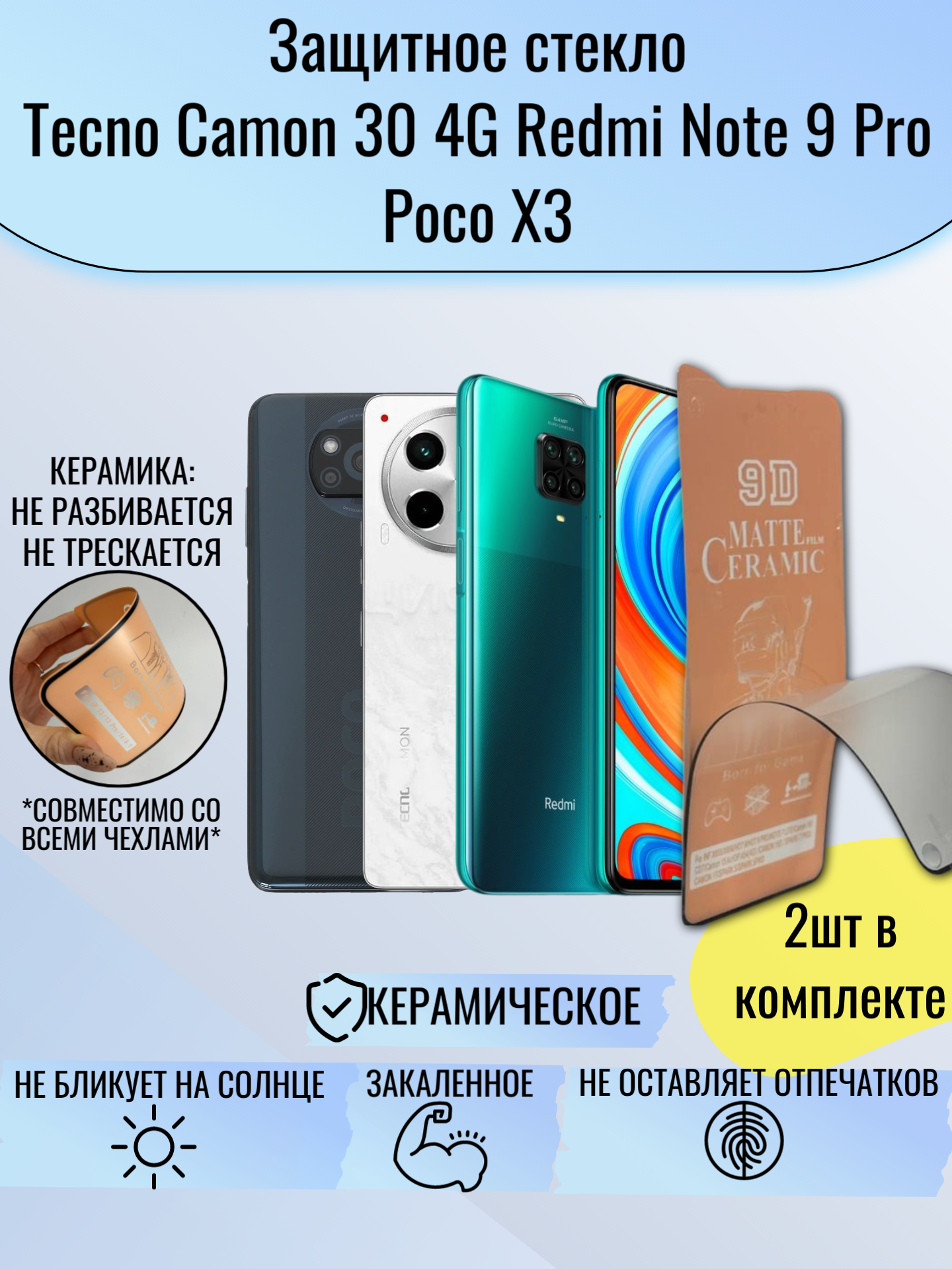 Защитное стекло Tecno Camon 30 4G Redmi Note 9 Pro Poco X3 керамика матовая 2шт