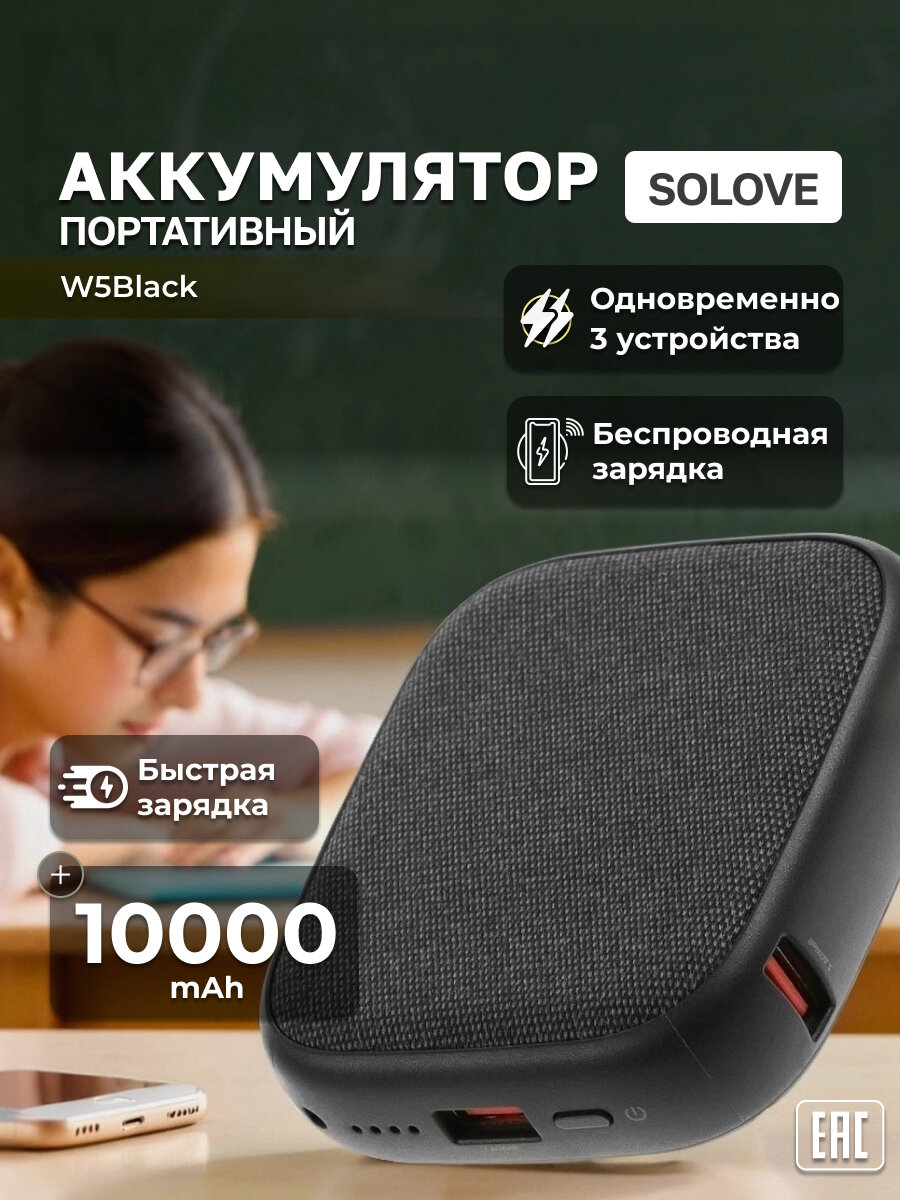 SOLOVE Внешний аккумулятор (пауэрбанк) с быстрой зарядкой 10 000 mAh W5Black