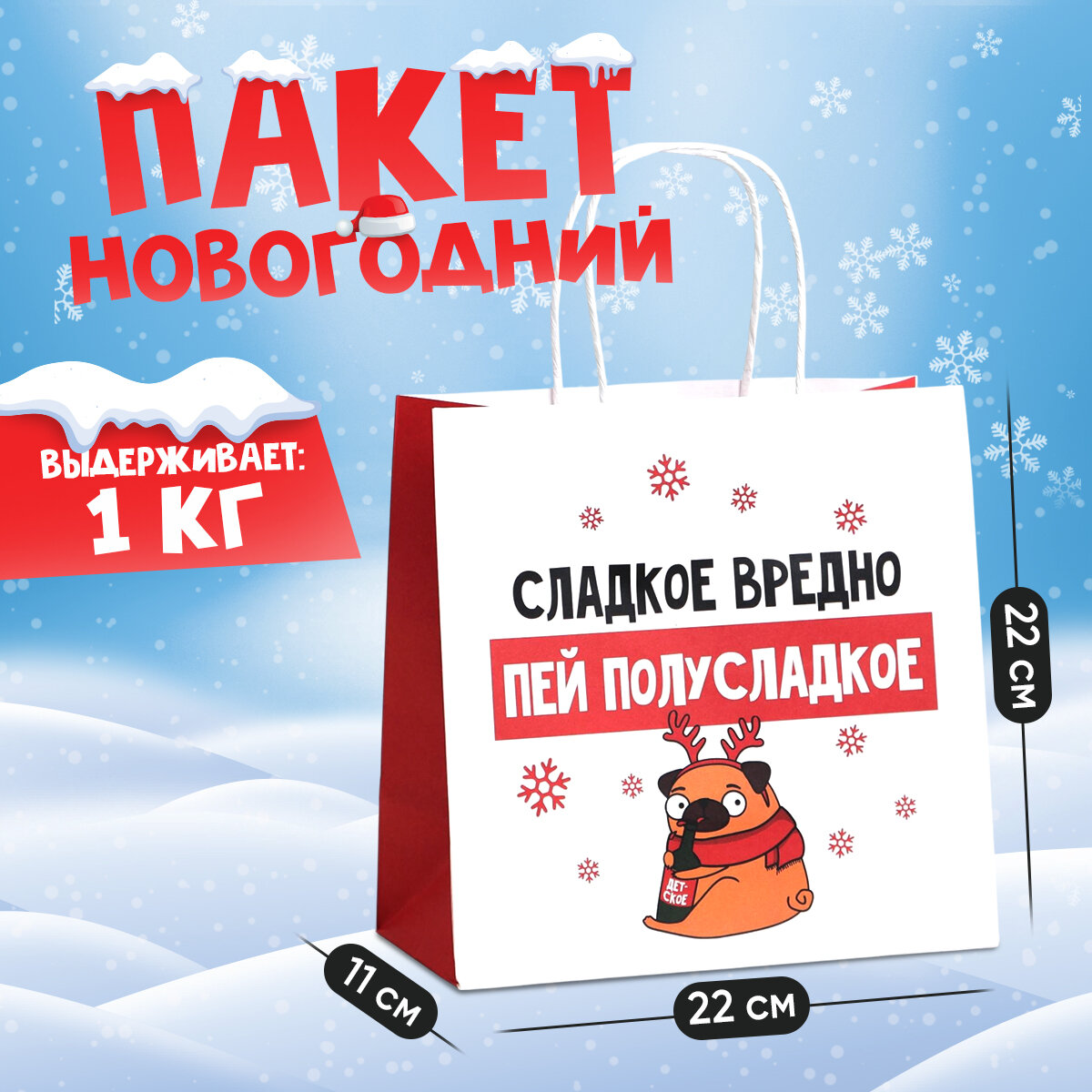 Подарочный пакет "Сладкое вредно", 22 х 22 х 11 см, крафт, для упаковки подарка на Новый год