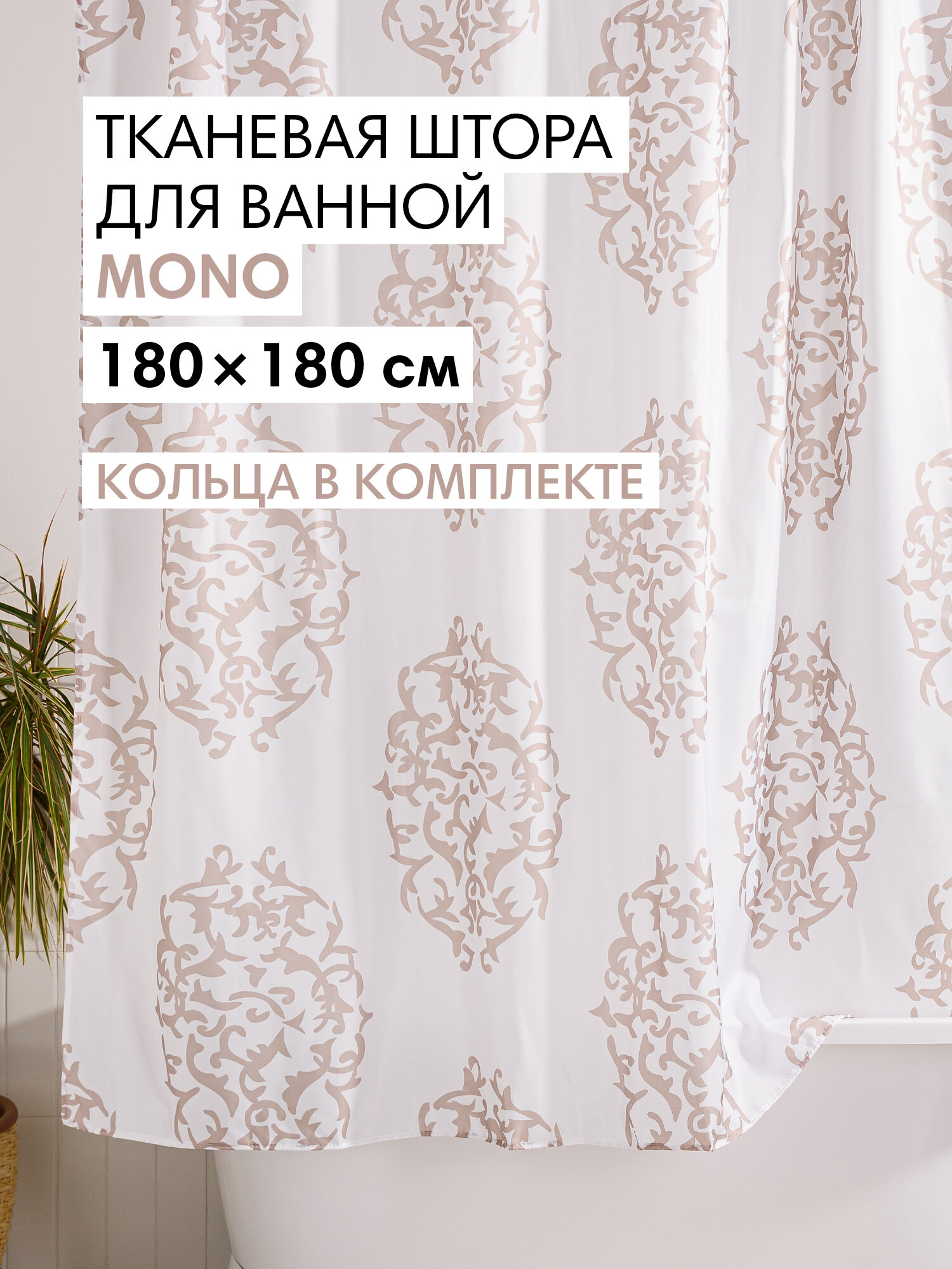 Штора для ванной тканевая полиэстер бежевый 180х180 см на кольцах / шторка для душа водоотталкивающая