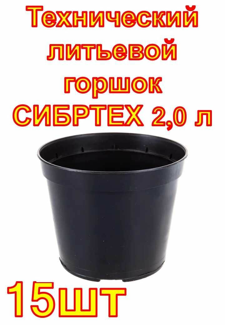 Технический литьевой горшок СИБРТЕХ 20 л  15 штук