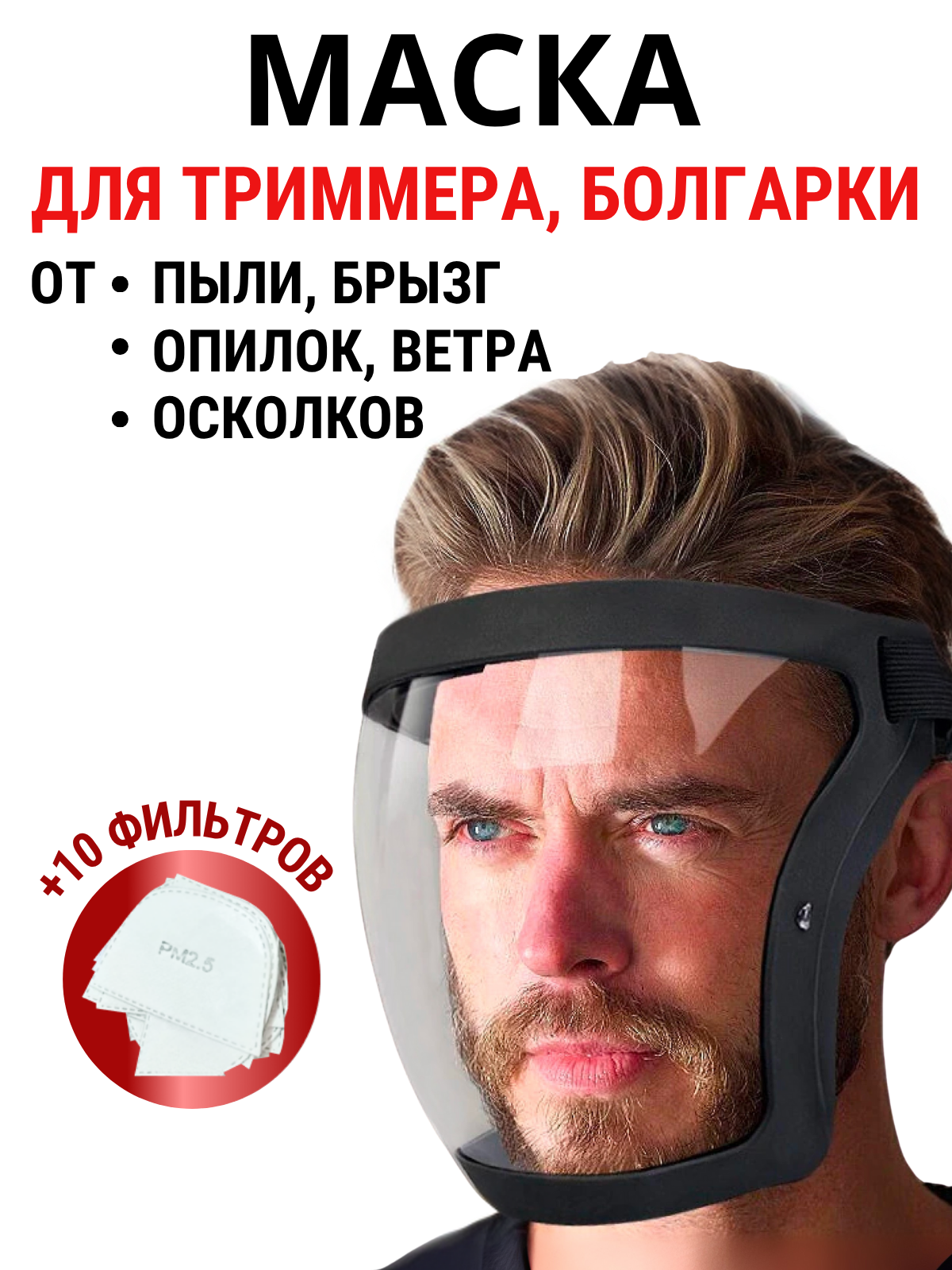 Респиратор от пыли многоразовый маска полнолицевая щиток защитный для лица для триммера болгарки строительный
