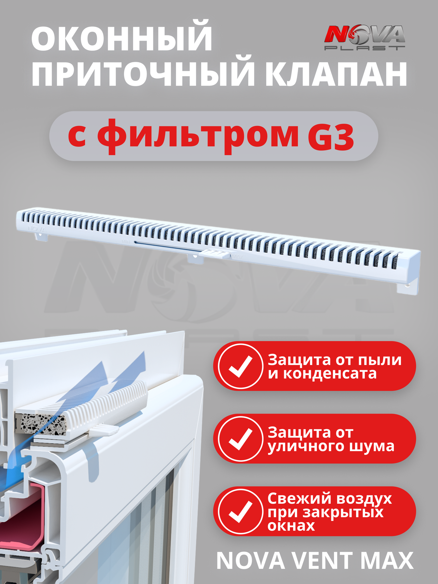 Проветриватель оконный приточный клапан на окно с фильтром  для вентиляции NovaVent MAX