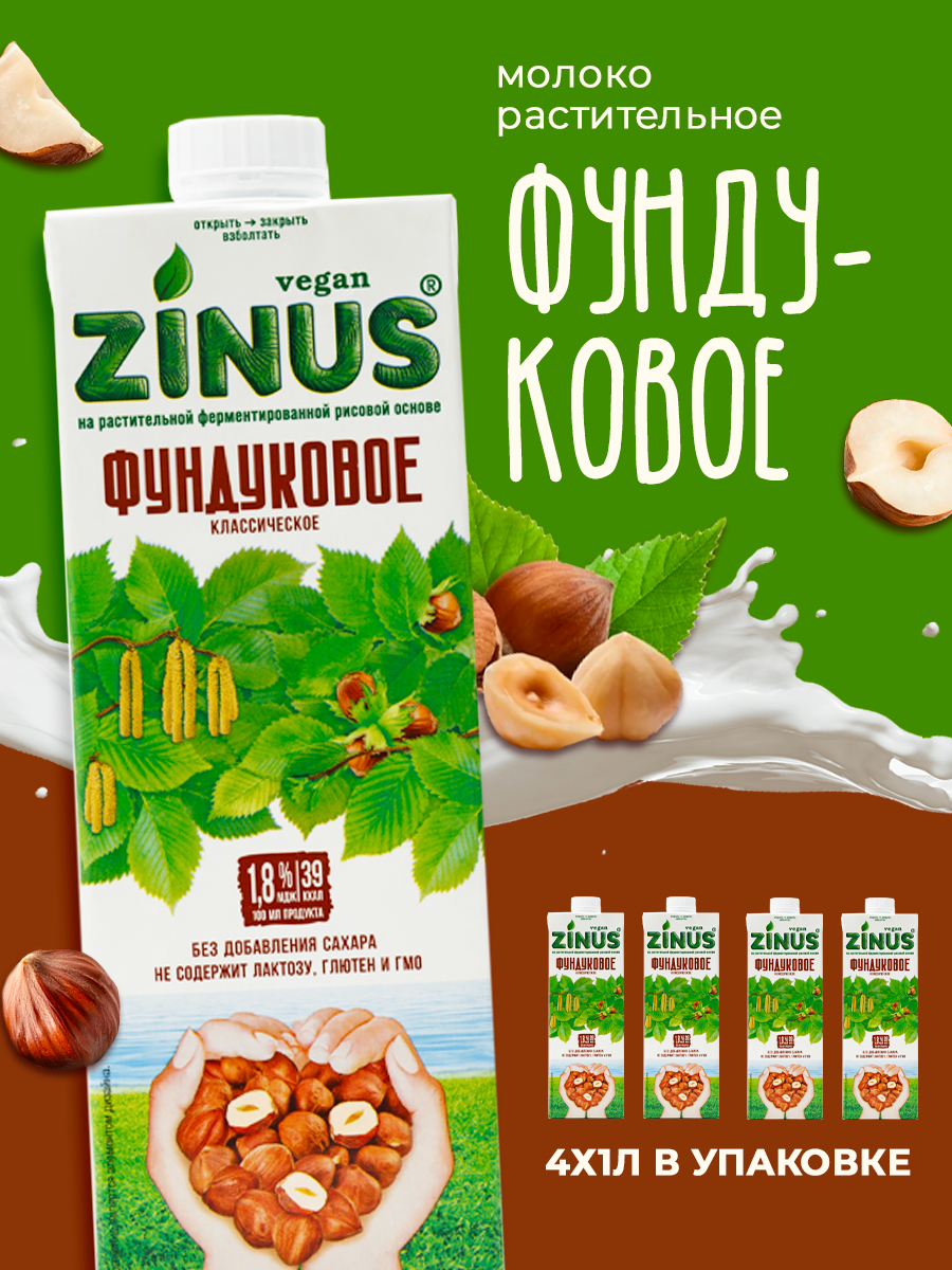 Zinus Vegan HEZELNUT "фундуковое" 1,8% 1л. ТВА/коробка 4 шт/ Продукт на растительном сырье.