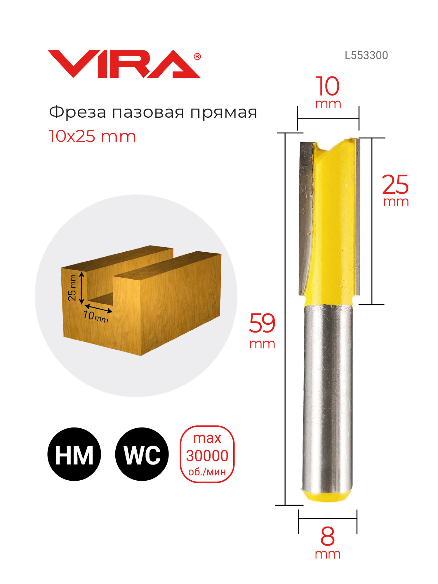Фреза пазовая прямая 10 х 25 мм хвостовик 8 мм VIRA