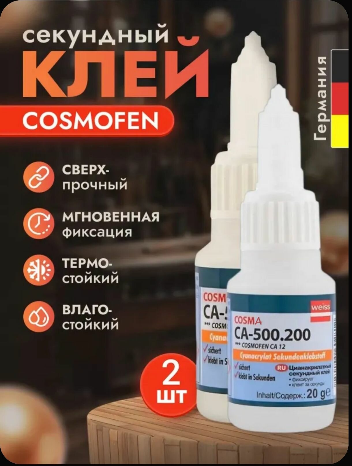 Клей CA-500.200 20г Цианоакрилатный секундный клей мгновенной фиксации супер-клей 2 шт