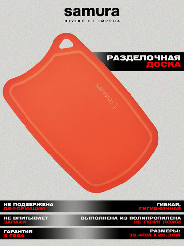 Изображение товара Доска Samura FUSION термопластиковая с антибактериальным покрытием, 380х250х2 красная. SF-02R