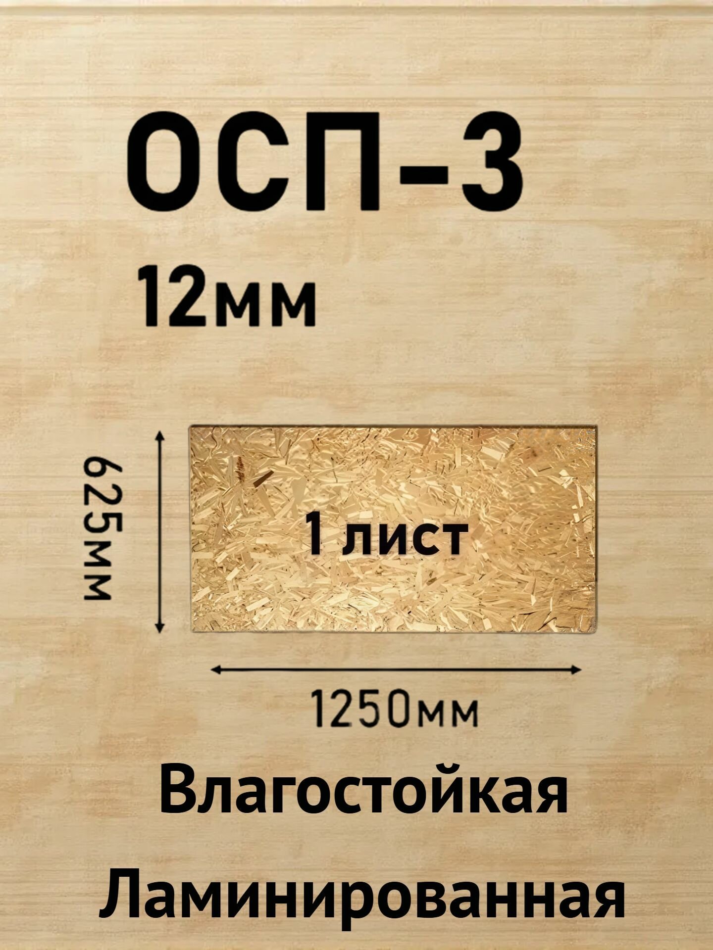Плита ОСП-3 1250х625х12мм влагостойкая ламинированная толщина 12мм