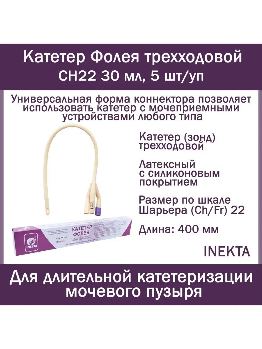 Набор урологических Катетеров Фолея 3х INEKTA латексных с силиконовым покрытием CH22 30мл 5 шт