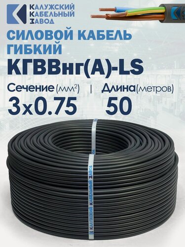 Изображение товара Кабель силовой гибкий кгввнг(А)-LS 3х0.75 ГОСТ 50метров Калужский кабельный завод