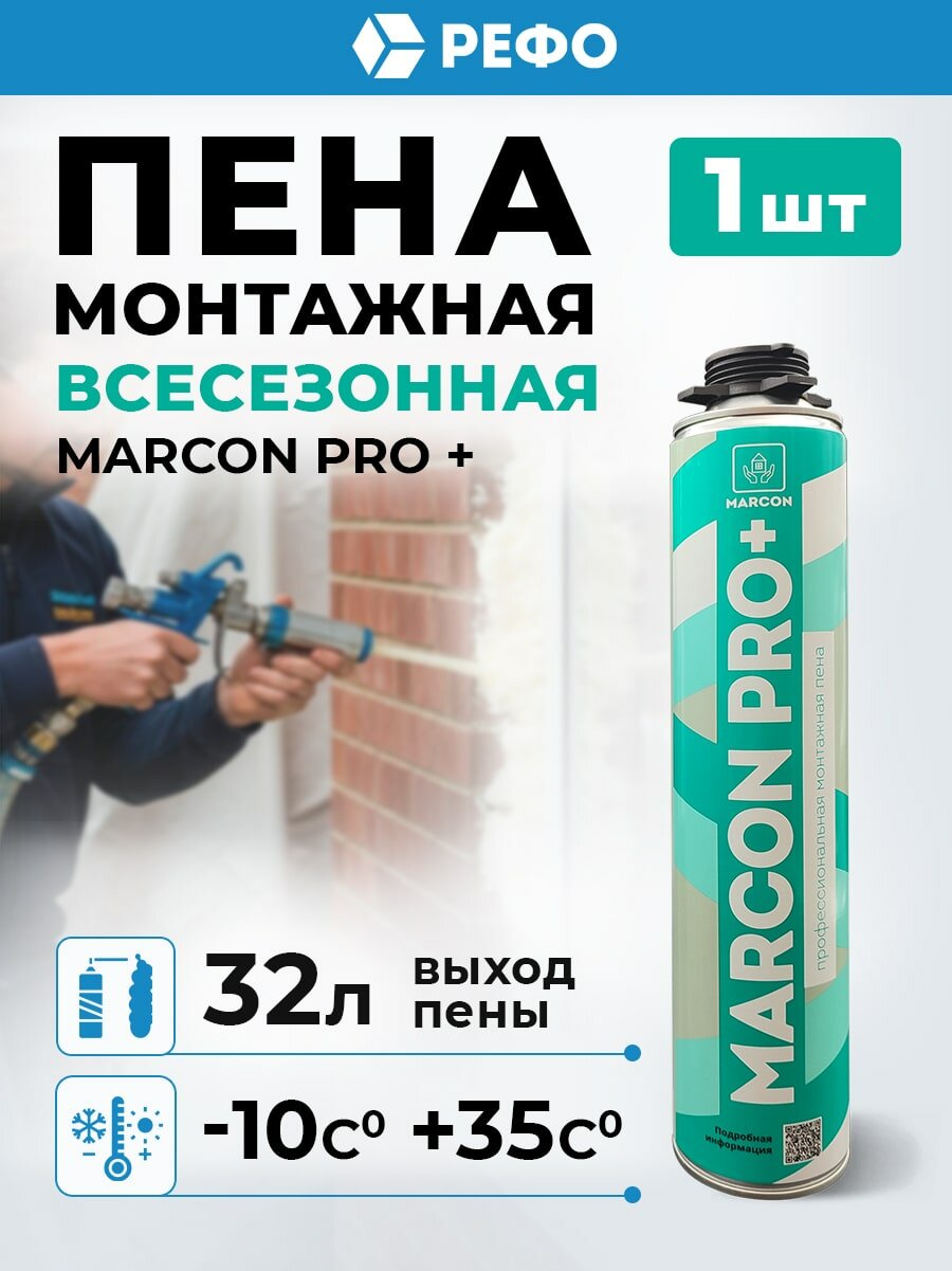 MARCON PRO+ всесезонная пена монтажная профессиональная 1 шт