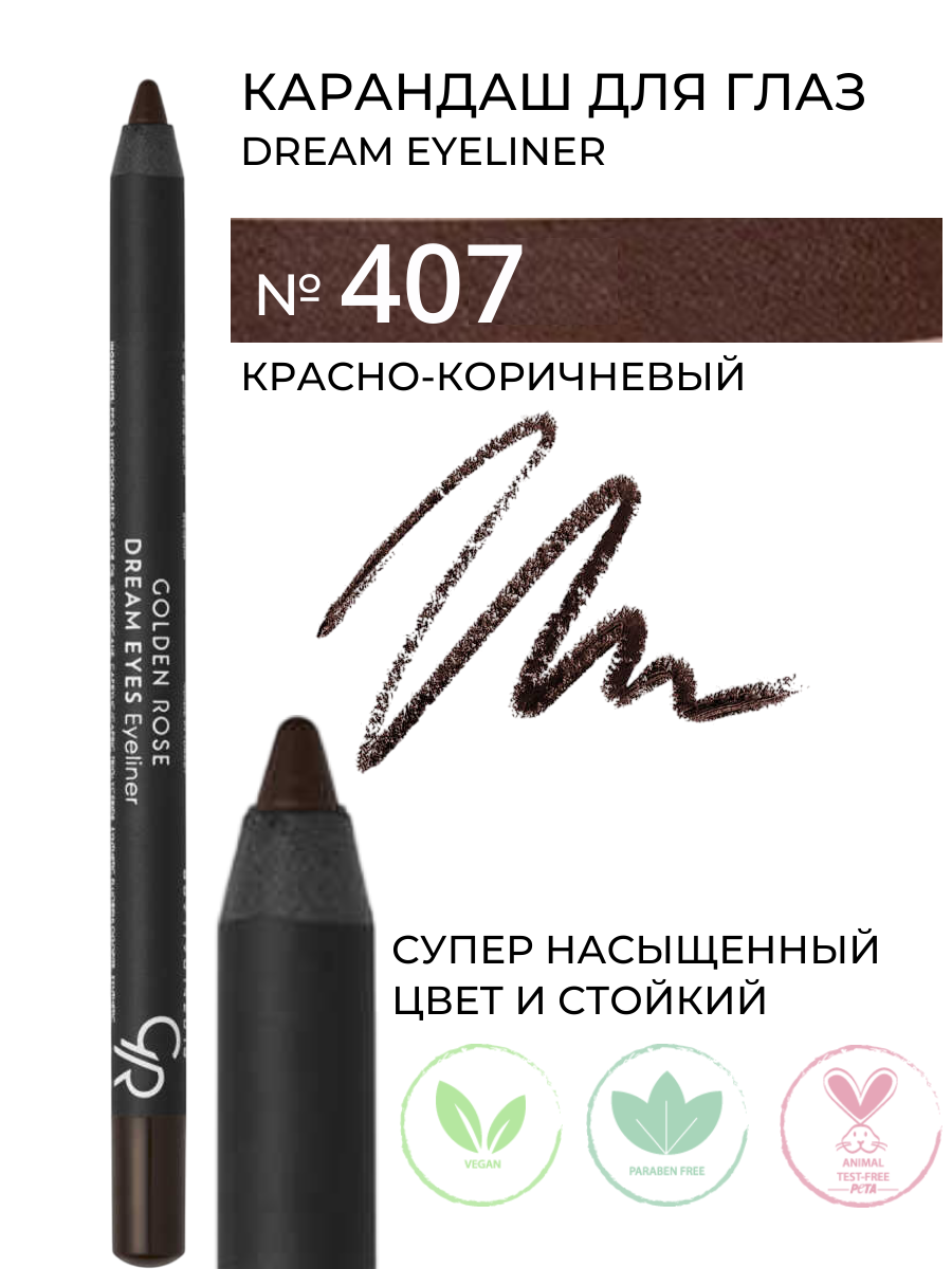 Карандаш для глаз Golden Rose Dream Eyes Eyeliner цвет 407 Гладкий, легкий и точный с хорошей фиксацией